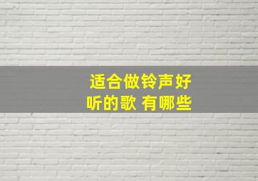 适合做铃声好听的歌 有哪些